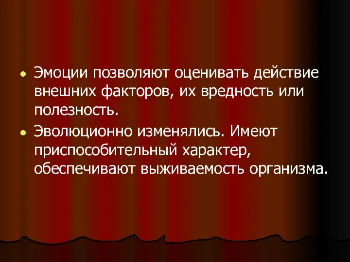 Эмоции позволяют оценивать действие внешних факторов, их вредность или полезность.