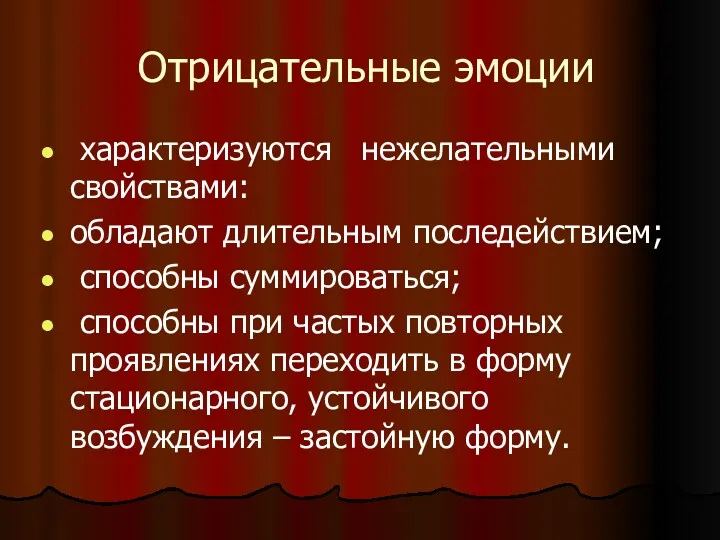 Отрицательные эмоции характеризуются нежелательными свойствами: обладают длительным последействием; способны суммироваться;