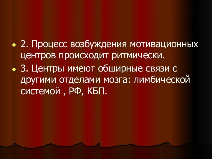 2. Процесс возбуждения мотивационных центров происходит ритмически. 3. Центры имеют