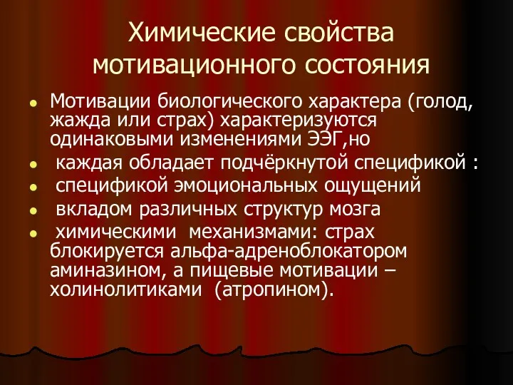 Химические свойства мотивационного состояния Мотивации биологического характера (голод, жажда или