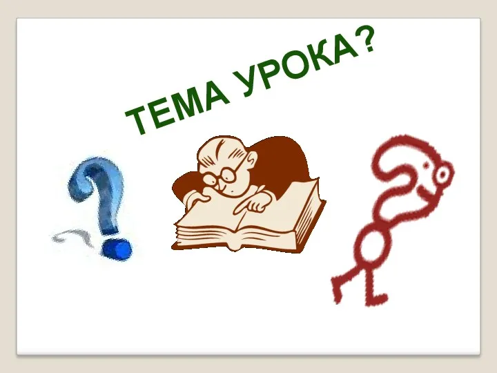 ТЕМА УРОКА?