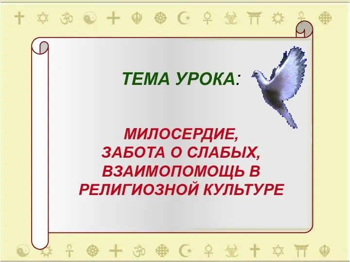 ТЕМА УРОКА: МИЛОСЕРДИЕ, ЗАБОТА О СЛАБЫХ, ВЗАИМОПОМОЩЬ В РЕЛИГИОЗНОЙ КУЛЬТУРЕ