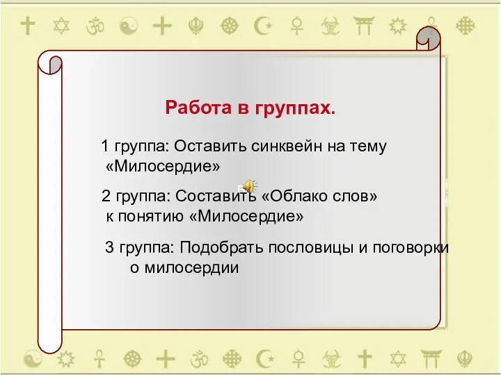 ВВ Работа в группах. 1 группа: Оставить синквейн на тему