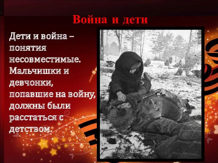 Война и дети Дети и война – понятия несовместимые. Мальчишки и девчонки, попавшие