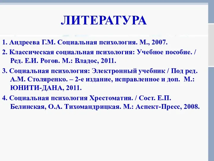 ЛИТЕРАТУРА 1. Андреева Г.М. Социальная психология. М., 2007. 2. Классическая