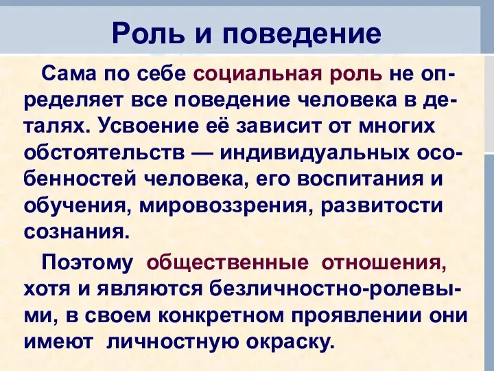 Роль и поведение Сама по себе социальная роль не оп-ределяет