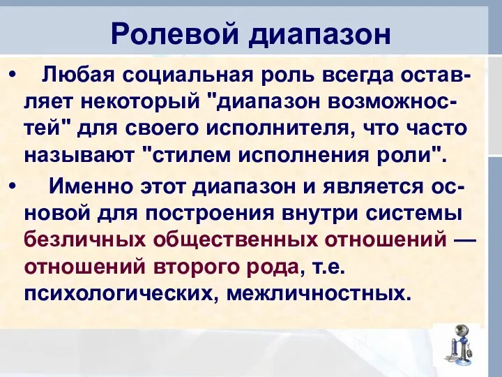 Ролевой диапазон Любая социальная роль всегда остав-ляет некоторый "диапазон возможнос-тей"