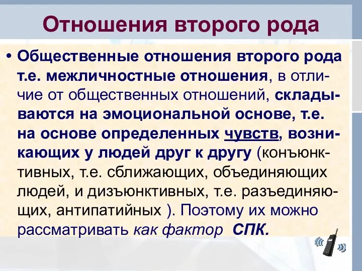 Отношения второго рода Общественные отношения второго рода т.е. межличностные отношения,