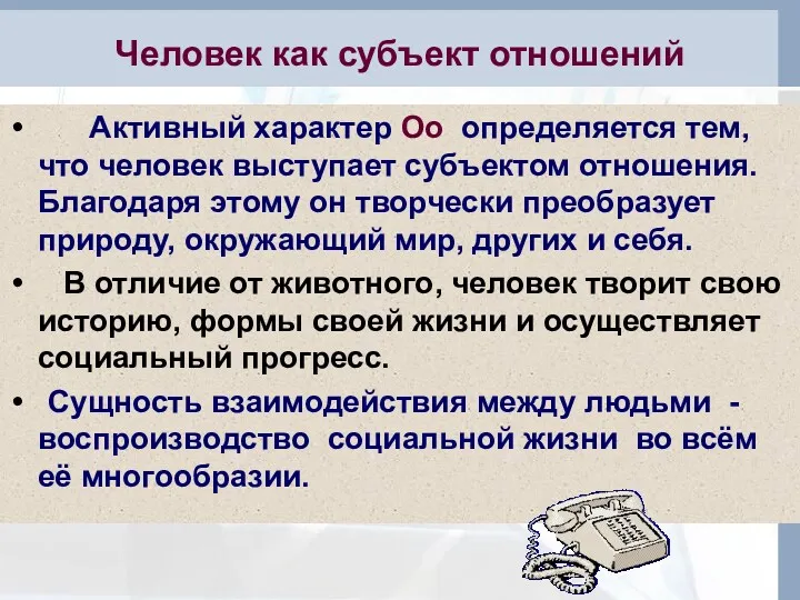 Человек как субъект отношений Активный характер Оо определяется тем, что