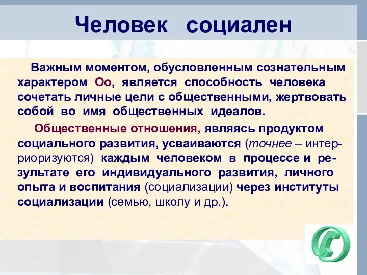 Человек социален Важным моментом, обусловленным сознательным характером Оо, является способность