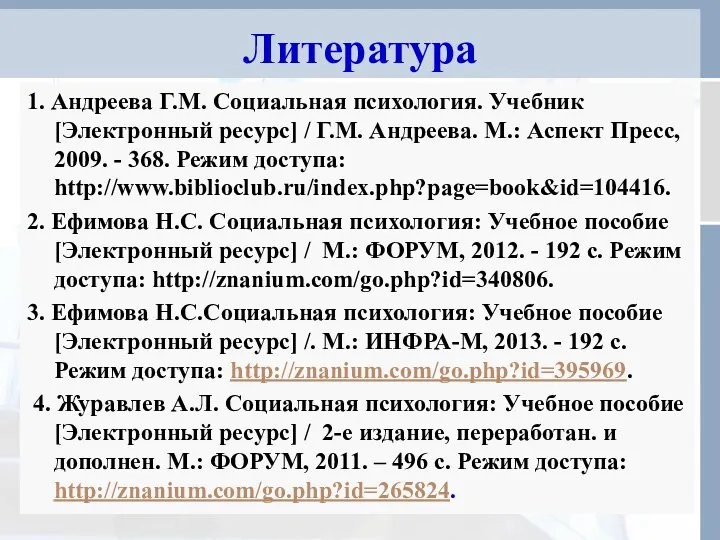 Литература 1. Андреева Г.М. Социальная психология. Учебник [Электронный ресурс] /