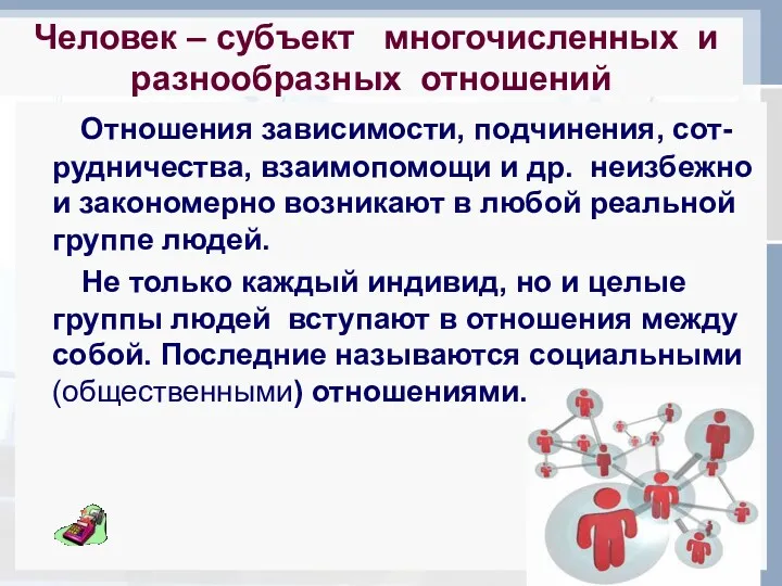 Человек – субъект многочисленных и разнообразных отношений Отношения зависимости, подчинения,