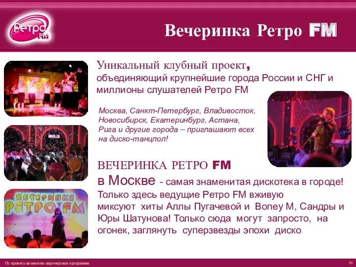 Вечеринка Ретро FM По проекту возможна партнерская программа Уникальный клубный
