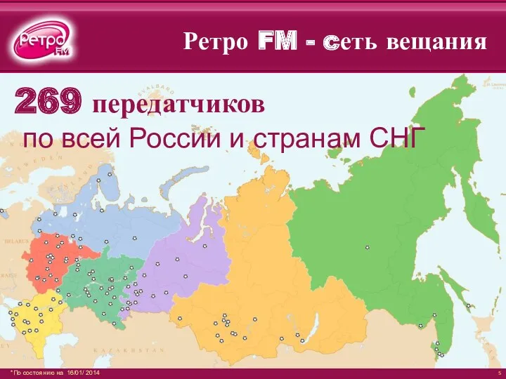 269 передатчиков по всей России и странам СНГ Ретро FM