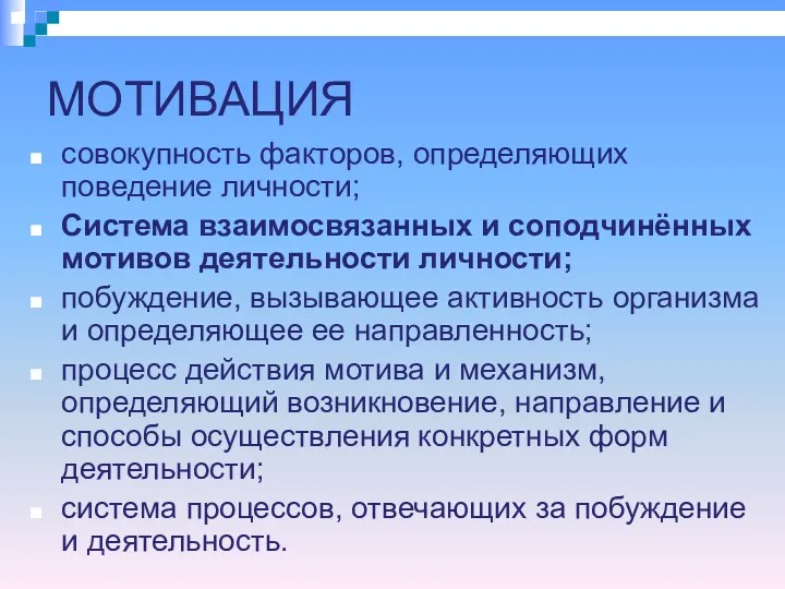 МОТИВАЦИЯ совокупность факторов, определяющих поведение личности; Система взаимосвязанных и соподчинённых