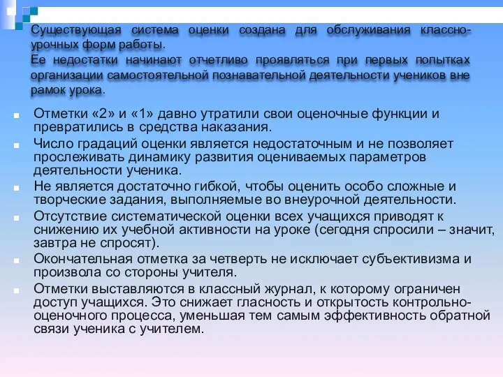 Отметки «2» и «1» давно утратили свои оценочные функции и