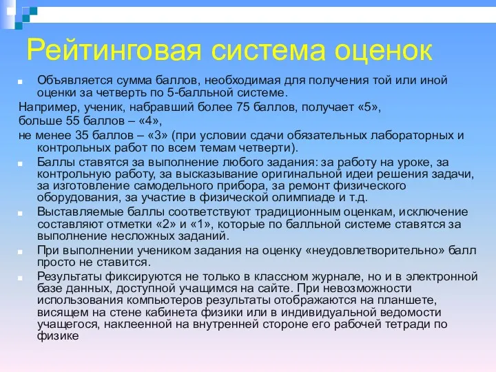 Рейтинговая система оценок Объявляется сумма баллов, необходимая для получения той