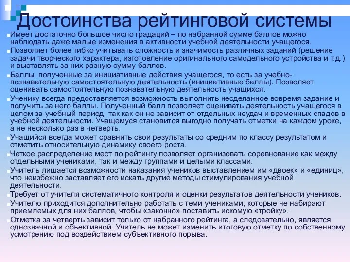 Достоинства рейтинговой системы Имеет достаточно большое число градаций – по