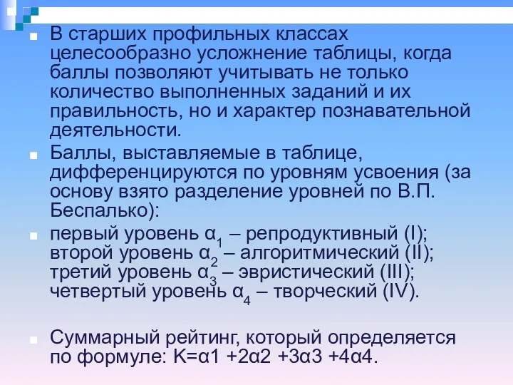 В старших профильных классах целесообразно усложнение таблицы, когда баллы позволяют