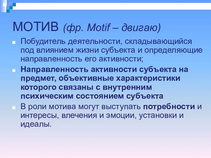 МОТИВ (фр. Motif – двигаю) Побудитель деятельности, складывающийся под влиянием