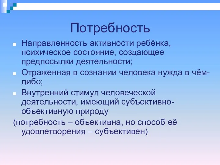 Потребность Направленность активности ребёнка, психическое состояние, создающее предпосылки деятельности; Отраженная