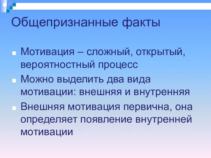 Общепризнанные факты Мотивация – сложный, открытый, вероятностный процесс Можно выделить