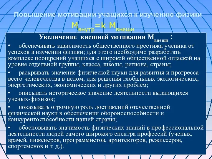 Повышение мотивации учащихся к изучению физики Увеличение внешней мотивации Мвнешн