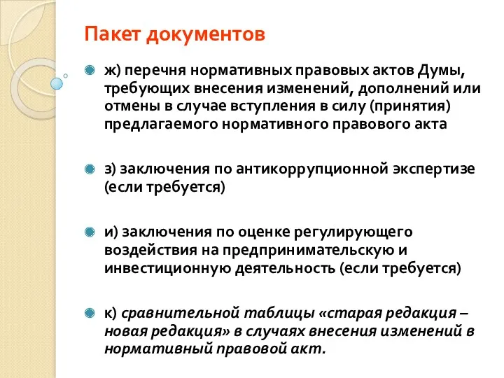 Пакет документов ж) перечня нормативных правовых актов Думы, требующих внесения