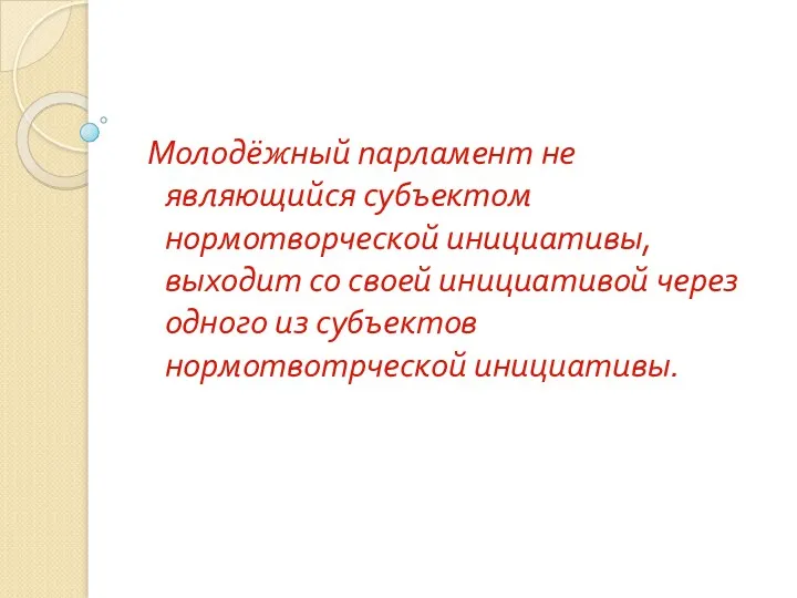 Молодёжный парламент не являющийся субъектом нормотворческой инициативы, выходит со своей инициативой через одного