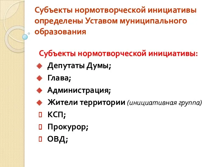 Субъекты нормотворческой инициативы определены Уставом муниципального образования Субъекты нормотворческой инициативы: