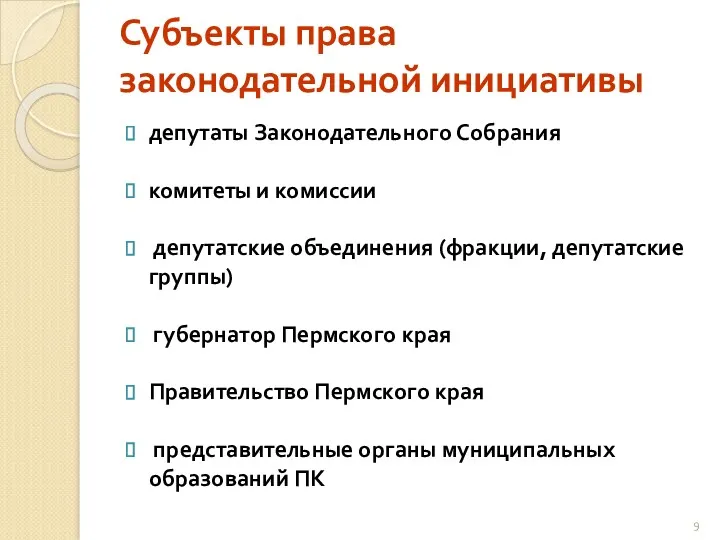 Субъекты права законодательной инициативы депутаты Законодательного Собрания комитеты и комиссии депутатские объединения (фракции,