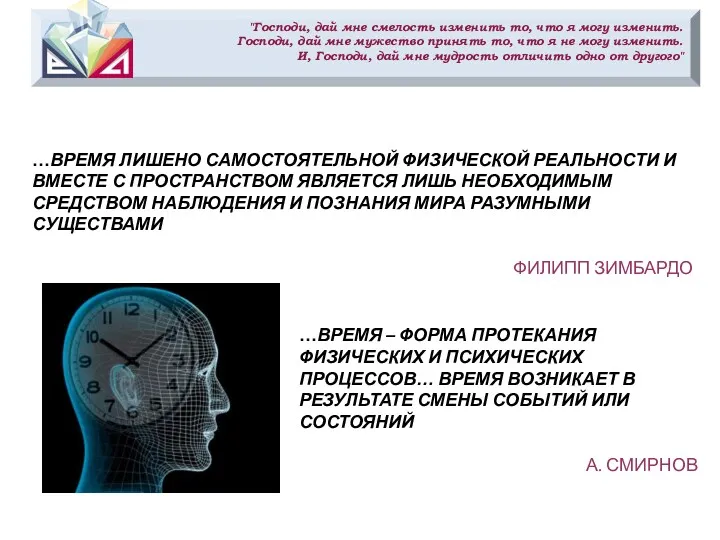 "Господи, дай мне смелость изменить то, что я могу изменить.