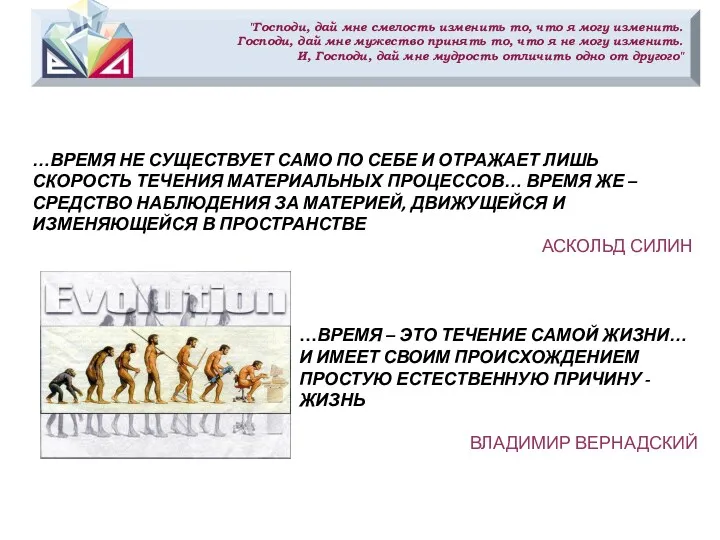 "Господи, дай мне смелость изменить то, что я могу изменить.