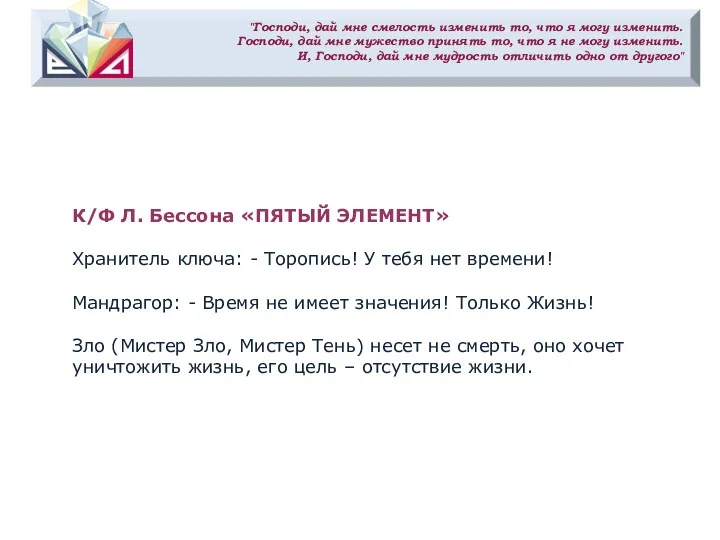 "Господи, дай мне смелость изменить то, что я могу изменить.