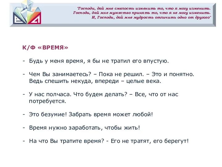 "Господи, дай мне смелость изменить то, что я могу изменить.