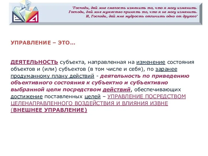 "Господи, дай мне смелость изменить то, что я могу изменить.