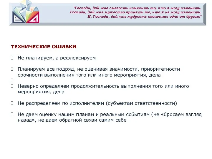 "Господи, дай мне смелость изменить то, что я могу изменить.