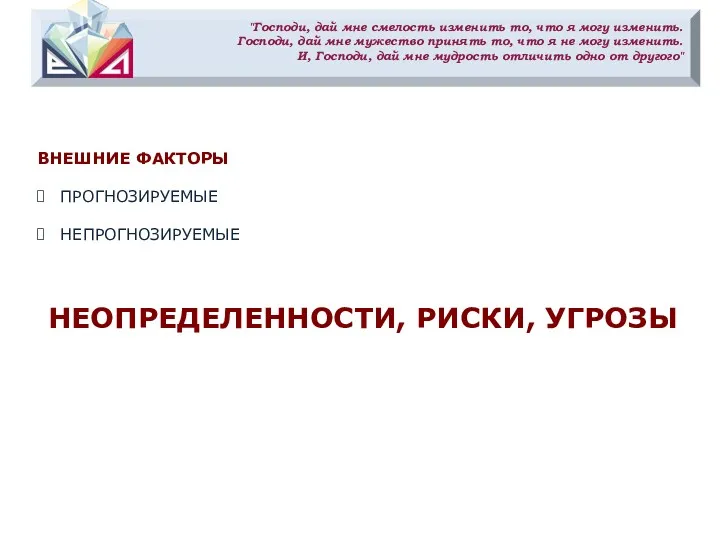 "Господи, дай мне смелость изменить то, что я могу изменить.