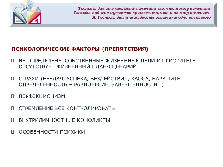 "Господи, дай мне смелость изменить то, что я могу изменить.