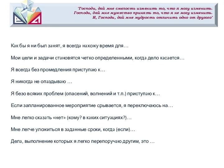 "Господи, дай мне смелость изменить то, что я могу изменить.