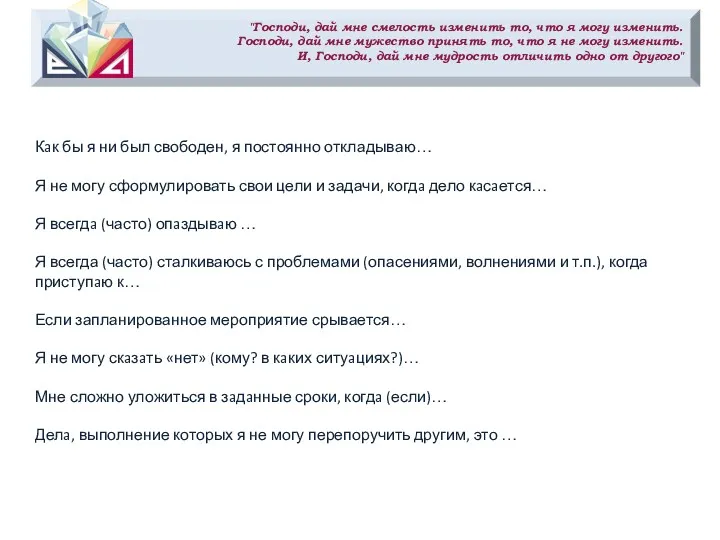 "Господи, дай мне смелость изменить то, что я могу изменить.