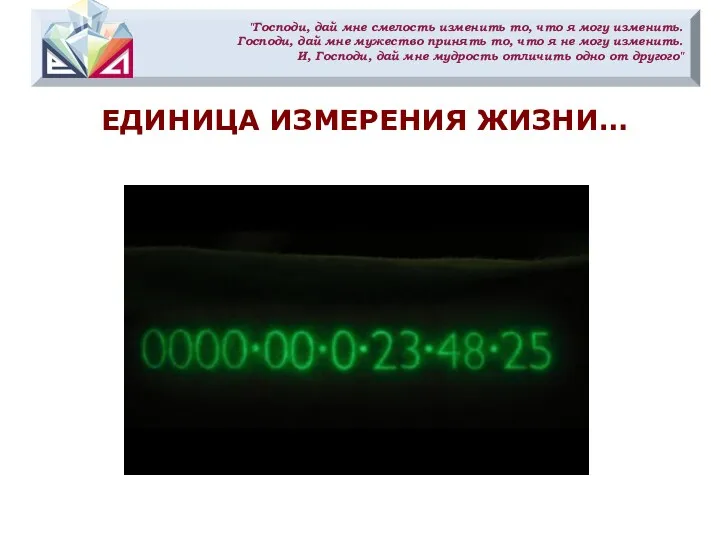 "Господи, дай мне смелость изменить то, что я могу изменить.