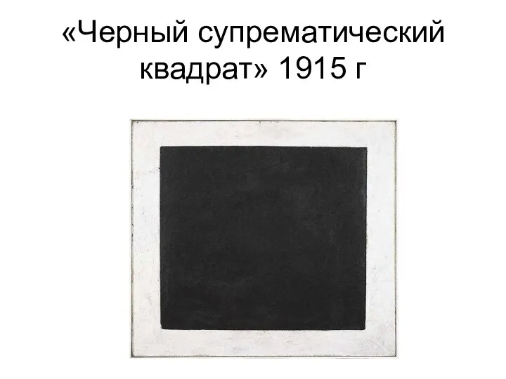 «Черный супрематический квадрат» 1915 г