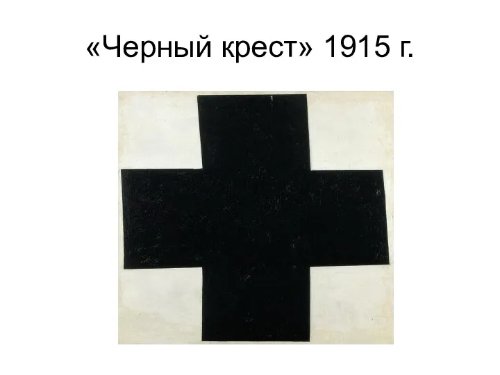 «Черный крест» 1915 г.