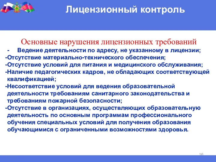 Лицензионный контроль Основные нарушения лицензионных требований - Ведение деятельности по