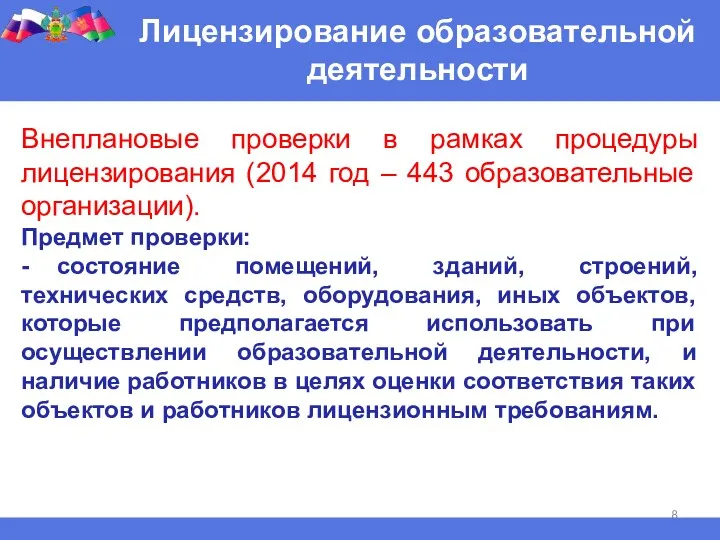 Лицензирование образовательной деятельности Внеплановые проверки в рамках процедуры лицензирования (2014