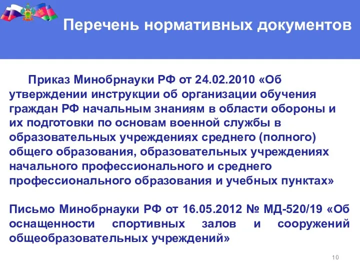 Перечень нормативных документов Приказ Минобрнауки РФ от 24.02.2010 «Об утверждении