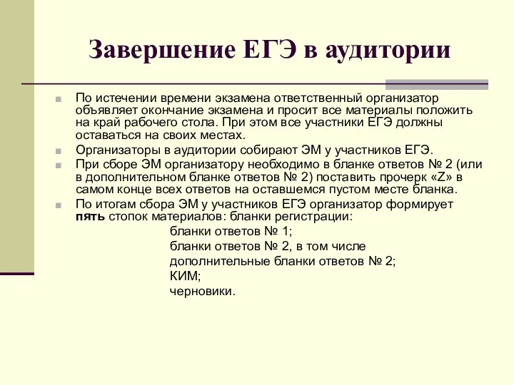 Завершение ЕГЭ в аудитории По истечении времени экзамена ответственный организатор объявляет окончание экзамена