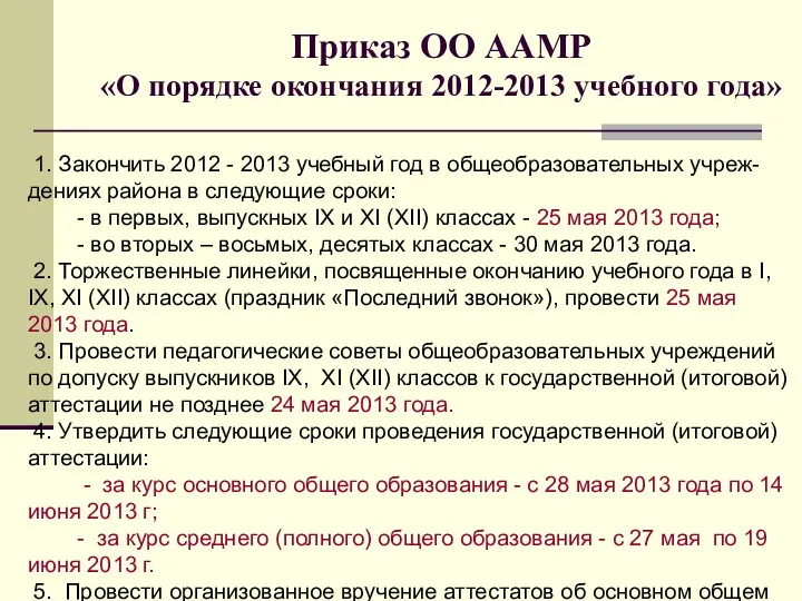 Приказ ОО ААМР «О порядке окончания 2012-2013 учебного года» 1.