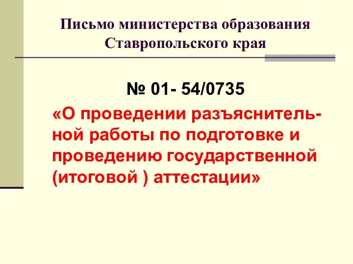 Письмо министерства образования Ставропольского края № 01- 54/0735 «О проведении разъяснитель-ной работы по
